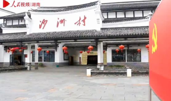湖南汝城沙洲村：“半条被子”村 党群一条心