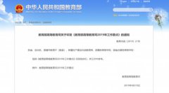 <b>教育部高等教育司发布2019年十项工作要点</b>