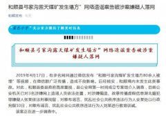网民造谣“山西一露天煤矿塌方” 3人被依法处置