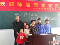 安徽：凤阳县诗词学会举行诗友与陈滢同学交流会