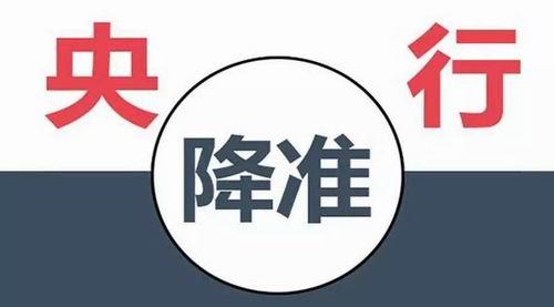 <b>央行降低部分中小银行存款准备金率至8%</b>