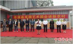 广元苍溪县双拥艺术团走进新农村