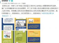 深圳公安：举报“三非”外国人有奖 每拘一人奖500元