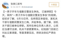 张家口一干部与民警发生争执 官方：停职立案调查