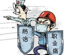 多个行业将开展职业病治理