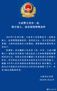 温州一公职人员殴打儿科医生 被行拘15日罚300元