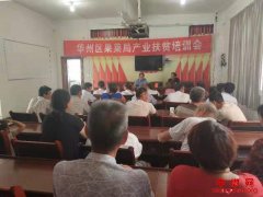 <b>陕西华州区莲花寺镇：召开产业扶贫农技培训会</b>