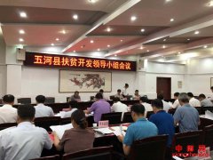 安徽五河县召开扶贫开发领导小组会议
