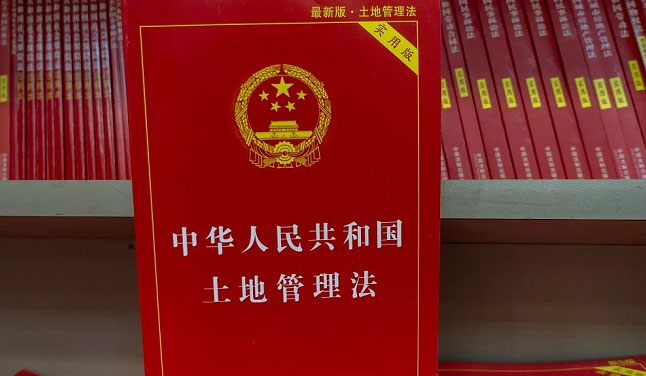 <b>新版《土地管理法》 聚焦三大关切</b>
