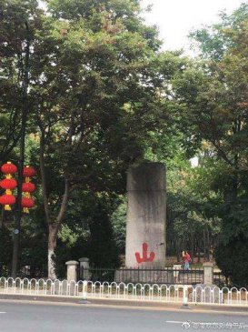 南京“神烈山碑”遭人为涂抹 字被抹成红色