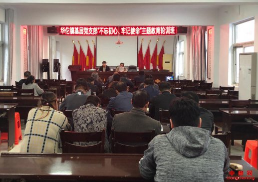 <b>安徽：华佗镇召开基层党支部书记  “不忘初心，牢记使命”主题教育轮训班</b>