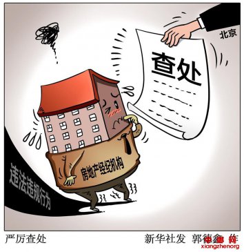 北京：重拳整治房地产市场 23家经纪机构被查处
