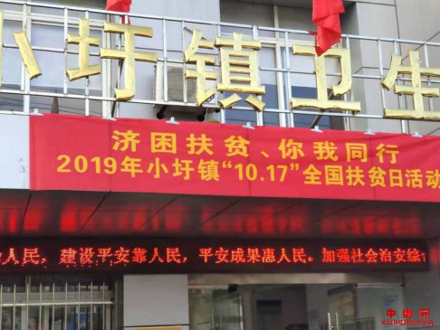 <b>安徽：小圩镇2019年全国扶贫日活动</b>