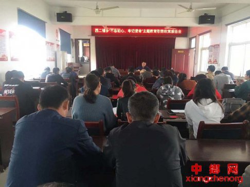 安徽：西二铺乡召开“不忘初心、牢记使命”主题教育形势政策报告会
