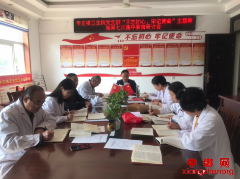安徽：枣庄镇卫生院党支部举行“不忘初心、牢记使命”主题教育第七次集中学