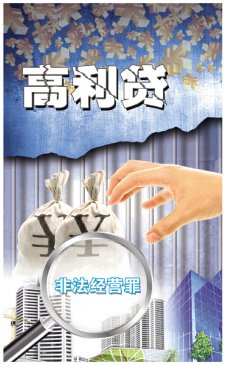 <b>高利贷正式纳入刑事打击范围</b>