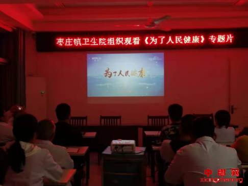 安徽：枣庄镇卫生院组织观看四集专题片《为了人民健康》