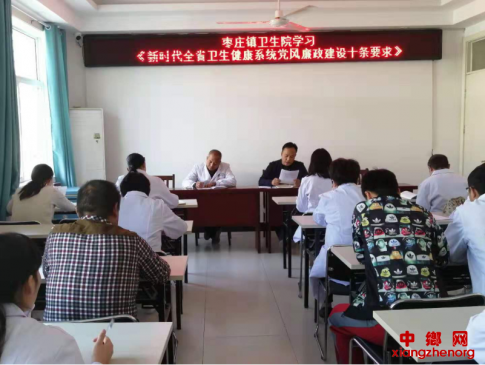 <b>安徽枣庄镇卫生院组织学习新时代全省卫生健康系统党风廉政建设十条要求</b>
