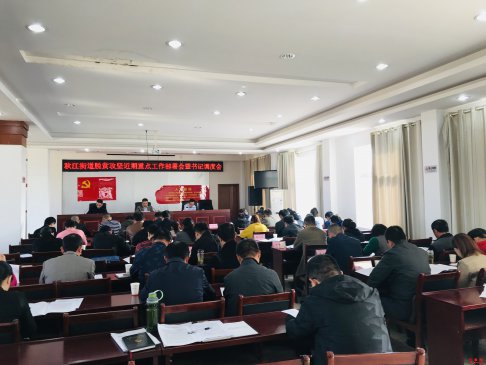 <b>安徽贵池区：秋江街道召开脱贫攻坚重点工作部署会暨书记调度会</b>