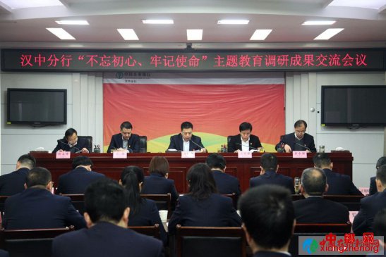 农行汉中分行召开“不忘初心、牢记使命”主题教育调研成果交流会