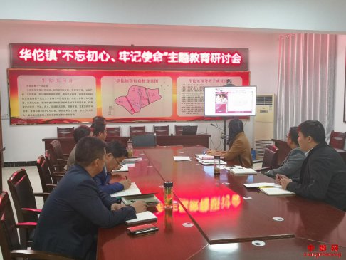 <b>安徽华佗镇：举行“不忘初心、牢记使命”主题教育第六次集中学习研讨会</b>