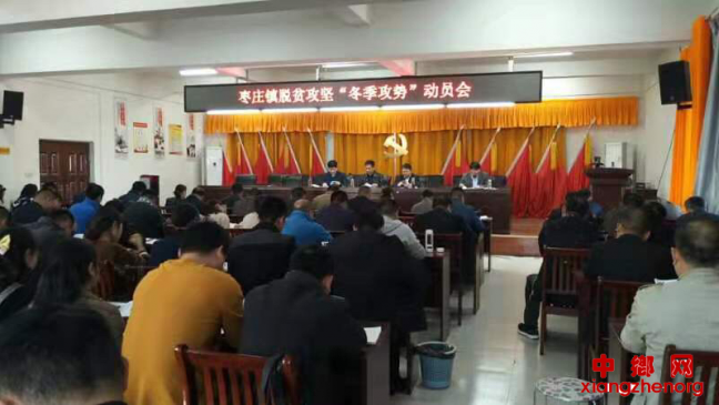 <b>安徽颍东区枣庄镇召开脱贫攻坚“冬季攻势”动员会</b>