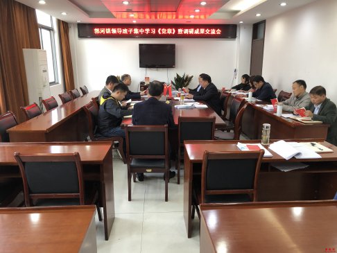 <b>安徽庐江：郭河镇召开领导班子集中学习《党章》暨调研成果交流会</b>