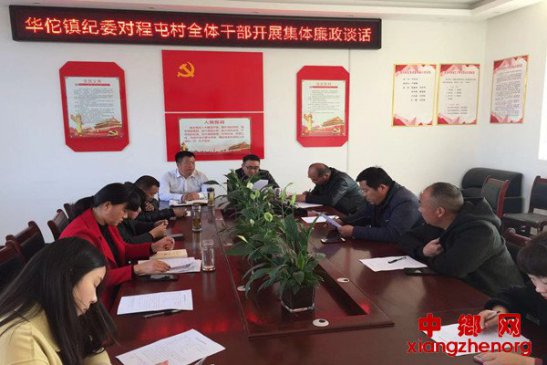 安徽华佗镇纪委对程屯村全体干部开展集体廉政谈话