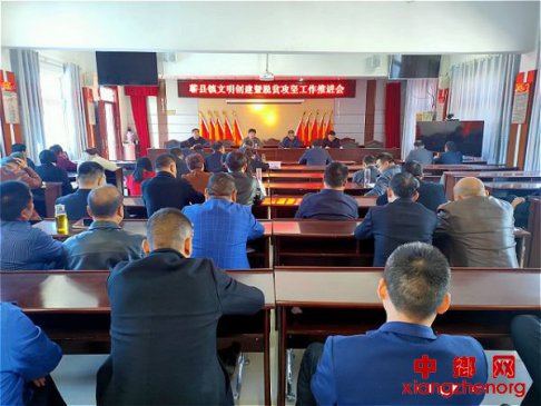 安徽蕲县镇：召开文明创建暨脱贫攻坚工作推进会