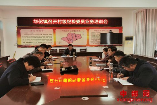 <b>安徽华佗镇：纪委召开村级纪检委员业务培训会</b>