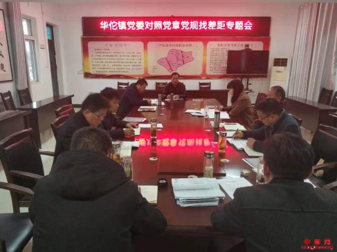 安徽华佗镇：召开对照党章党规找差距专题会议