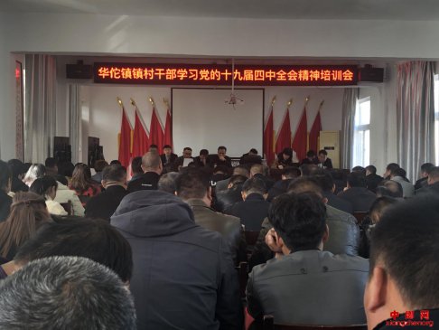 <b>安徽省华佗镇召开学习贯彻党的十九届四中全会精神专题培训会</b>