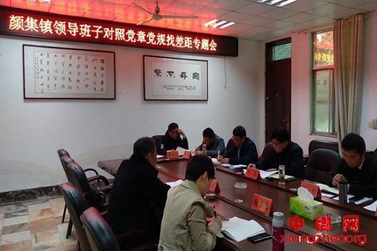 <b>安徽省亳州市谯城区颜集镇召开对照党章党规找差距专题会</b>