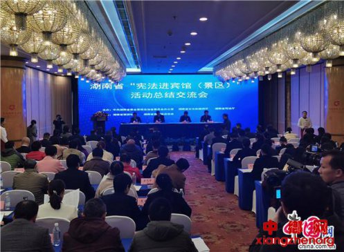 湖南“宪法进宾馆（景区）”总结交流会举行