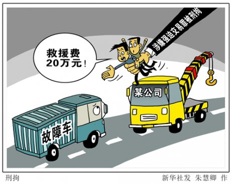 湖南高速“天价施救”事件：涉事公司两人涉嫌强迫交易罪被刑拘