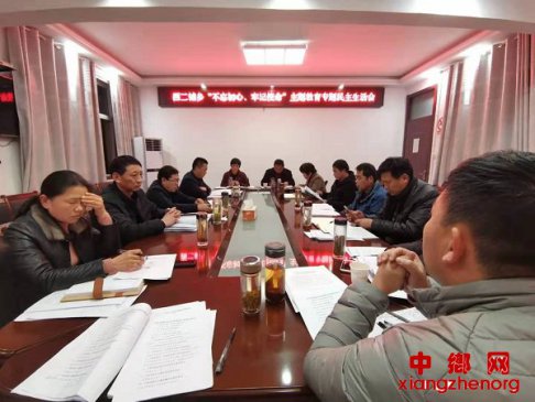 <b>安徽省西二铺乡：召开“不忘初心、牢记使命”专题民主生活会</b>