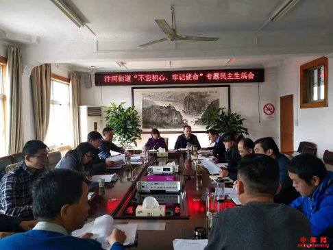 安徽：汴河街道召开“不忘初心、牢记使命”专题民主生活会