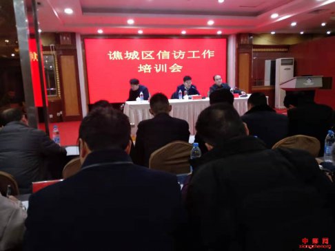 <b>安徽省谯城区信访干部集中充电</b>