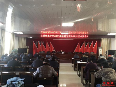 安徽省谯城区古城镇集中学习《扫黑除恶专项斗争知识点集合》