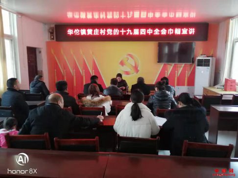 <b>安徽省华佗镇黄庄村：开展学习贯彻党的十九届  四中全会精神巾帼宣讲活动</b>