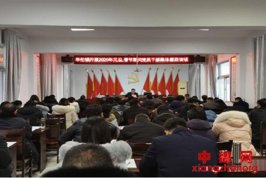 <b>安徽省亳州市华佗镇召开2020年“元旦、春节”期间加强作风建设部署会</b>