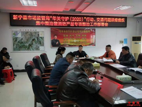 <b>湖南新宁县市场监督管理局召开“年关守护（2020）”行动部署会</b>