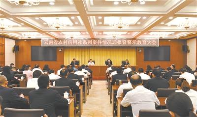 云南省纪委监委在省农村信用社召开警示教育大会，通报查处的罗敏、万仁礼、施增荣、蒋兆岗等该社领导系列案件情况，督促推动深入剖析原因，吸取教训、整改到位，并建立和完善各项制度，堵塞漏洞，加强风险防控。图为大会现场。(资料图片)马湛秋 摄