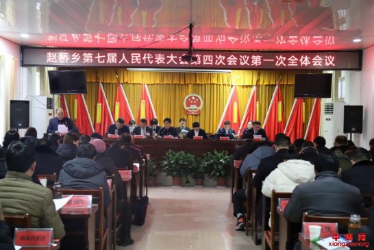 <b>安徽省赵桥乡第七届人民代表大会 第四次会议胜利召开</b>