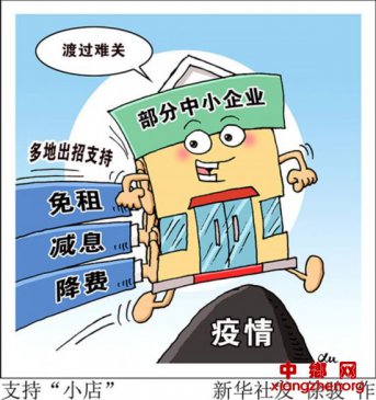 <b>租减息降费 多地出招支持“小店”跨过疫情这道坎</b>