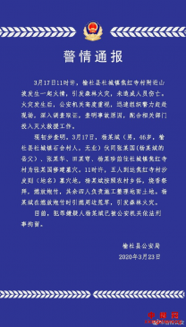 山西榆社查明森林火灾原因：村民为岳父修墓放炮竹引燃荒草