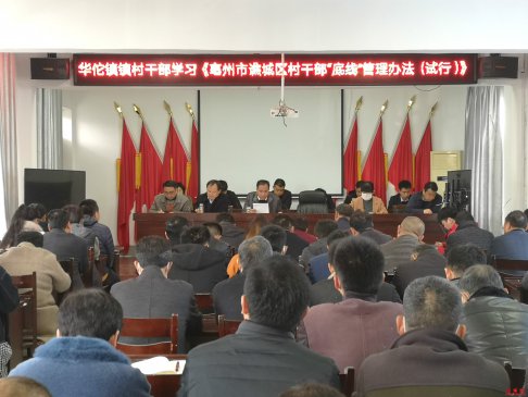 <b>安徽省华佗镇推行村干部底线管理，念好负面清单“紧箍咒”</b>
