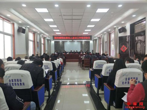 <b>安徽省谯城区魏岗镇召开帮扶责任人走访工作培训会议</b>