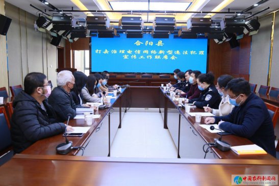 合阳县召开打击治理电信网络新型违法犯罪宣传工作联席会