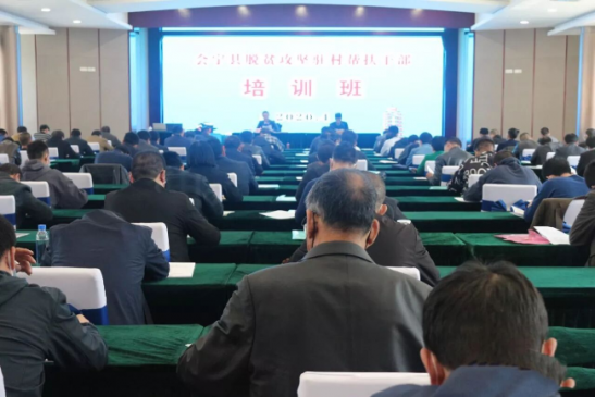 甘肃会宁县举办脱贫攻坚驻村帮扶干部培训班